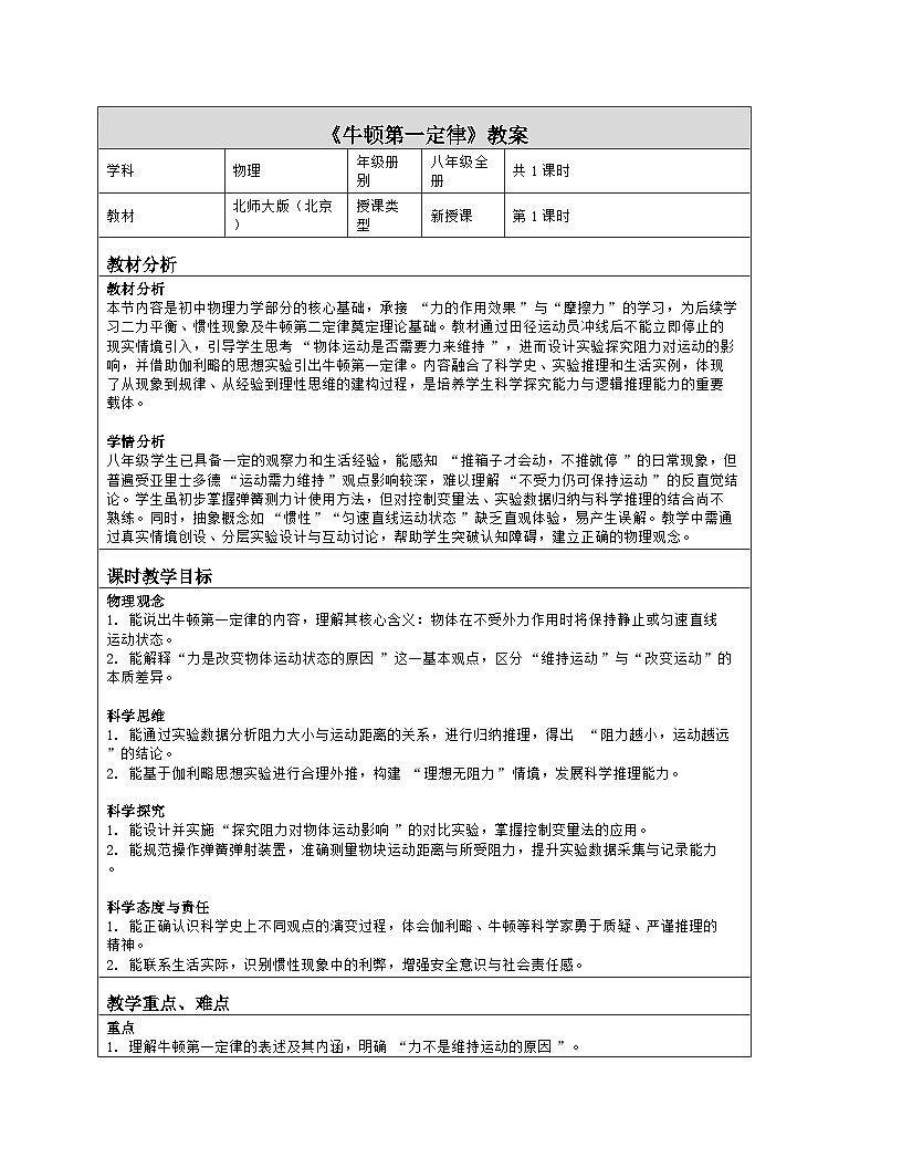 《第七章 物体间的相互作用：7 牛顿第一定律》教学设计（表格版）-2025-2026学年北师大版（北京）（2024）物理八年级全一册第1页