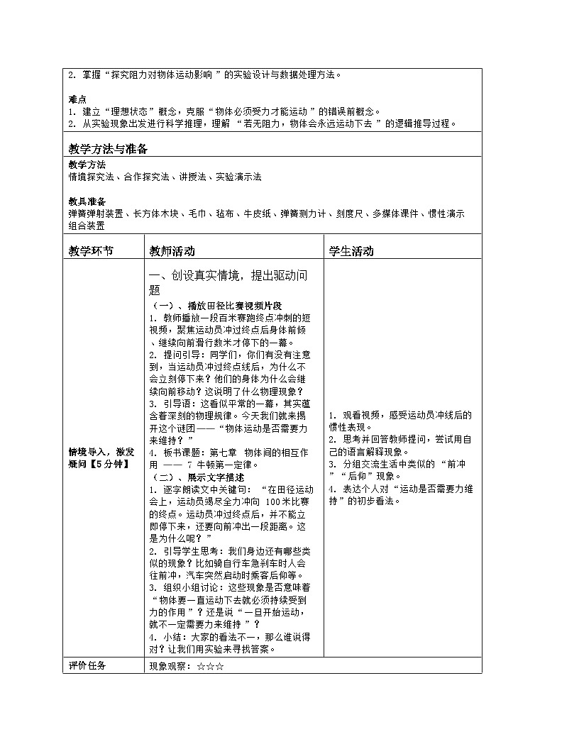 《第七章 物体间的相互作用：7 牛顿第一定律》教学设计（表格版）-2025-2026学年北师大版（北京）（2024）物理八年级全一册第2页
