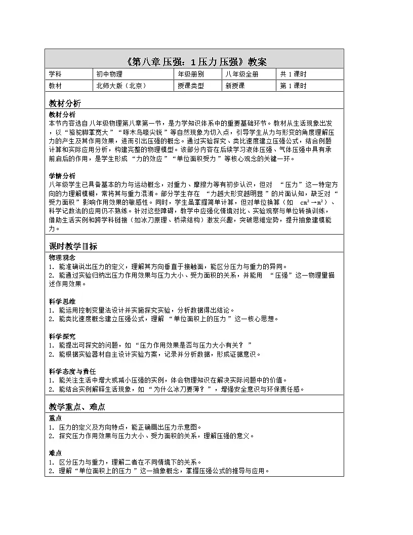 《第八章 压强：1 压力 压强》教学设计（表格版）-2025-2026学年北师大版（北京）（2024）物理八年级全一册第1页