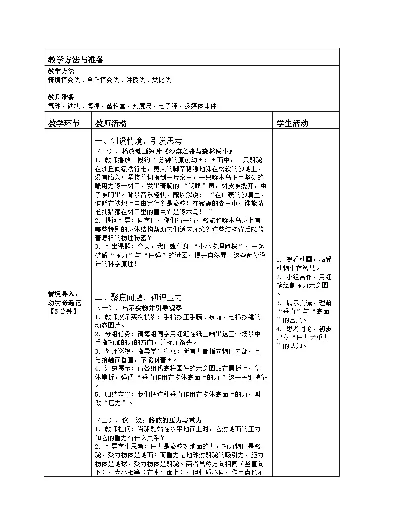 《第八章 压强：1 压力 压强》教学设计（表格版）-2025-2026学年北师大版（北京）（2024）物理八年级全一册第2页
