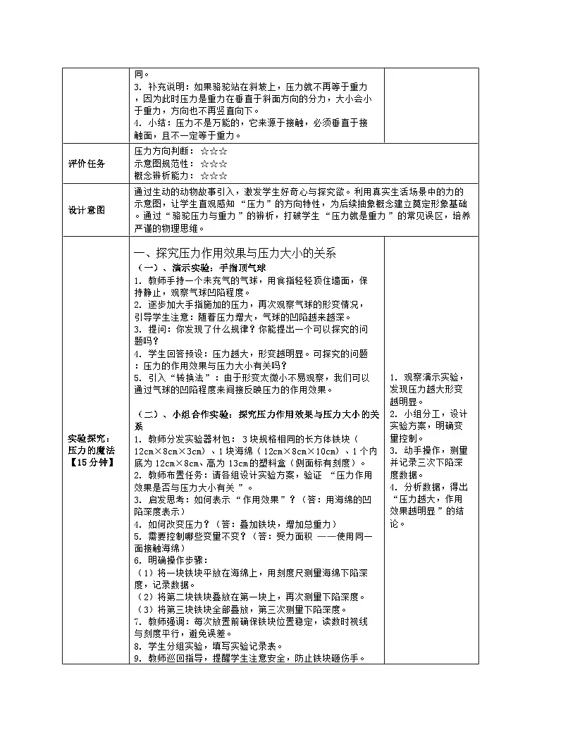《第八章 压强：1 压力 压强》教学设计（表格版）-2025-2026学年北师大版（北京）（2024）物理八年级全一册第3页