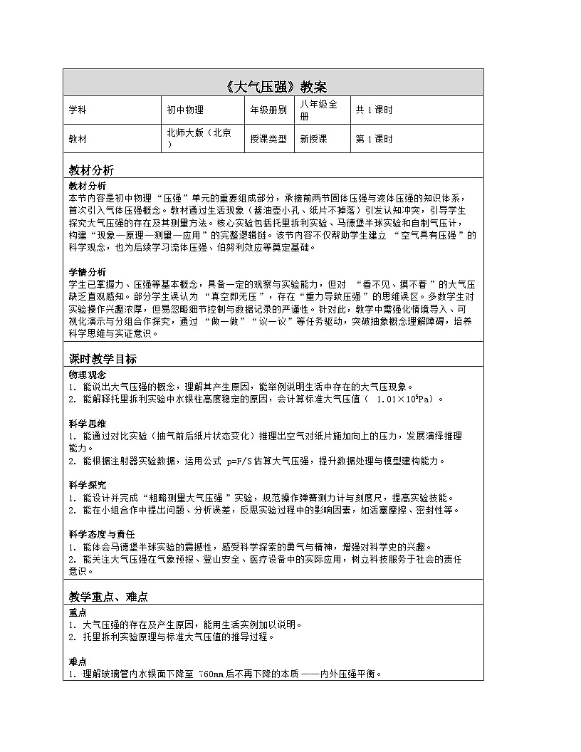 《第八章 压强：3 大气压强》教学设计（表格版）-2025-2026学年北师大版（北京）（2024）物理八年级全一册第1页
