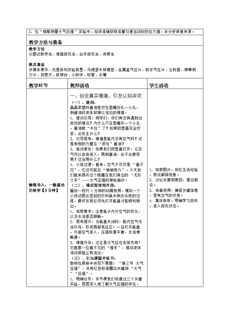 《第八章 压强：3 大气压强》教学设计（表格版）-2025-2026学年北师大版（北京）（2024）物理八年级全一册第2页