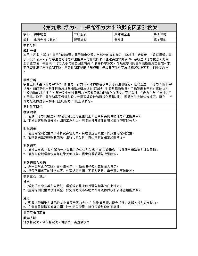 《第九章 浮力：1 探究浮力大小的影响因素》教学设计（表格版）-2025-2026学年北师大版（北京）（2024）物理八年级全一册第1页