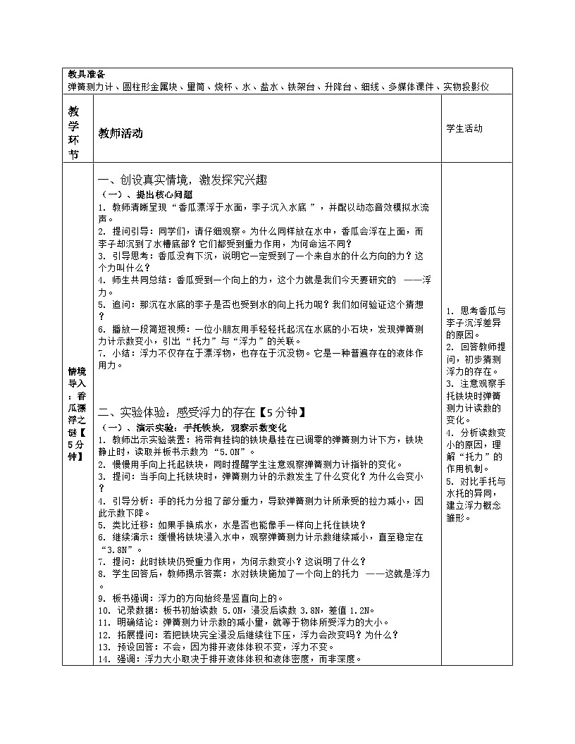 《第九章 浮力：1 探究浮力大小的影响因素》教学设计（表格版）-2025-2026学年北师大版（北京）（2024）物理八年级全一册第2页
