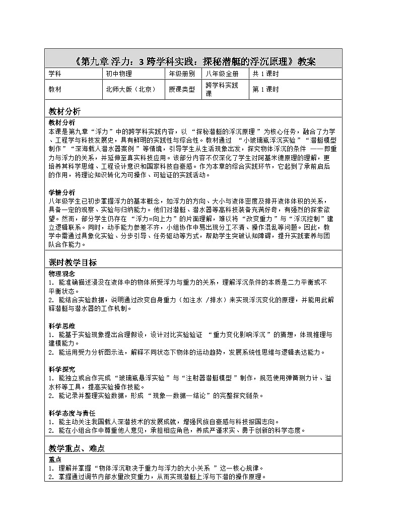 《第九章 浮力：3 跨学科实践：探秘潜艇的浮沉原理》教学设计（表格版）-2025-2026学年北师大版（北京）（2024）物理八年级全一册第1页