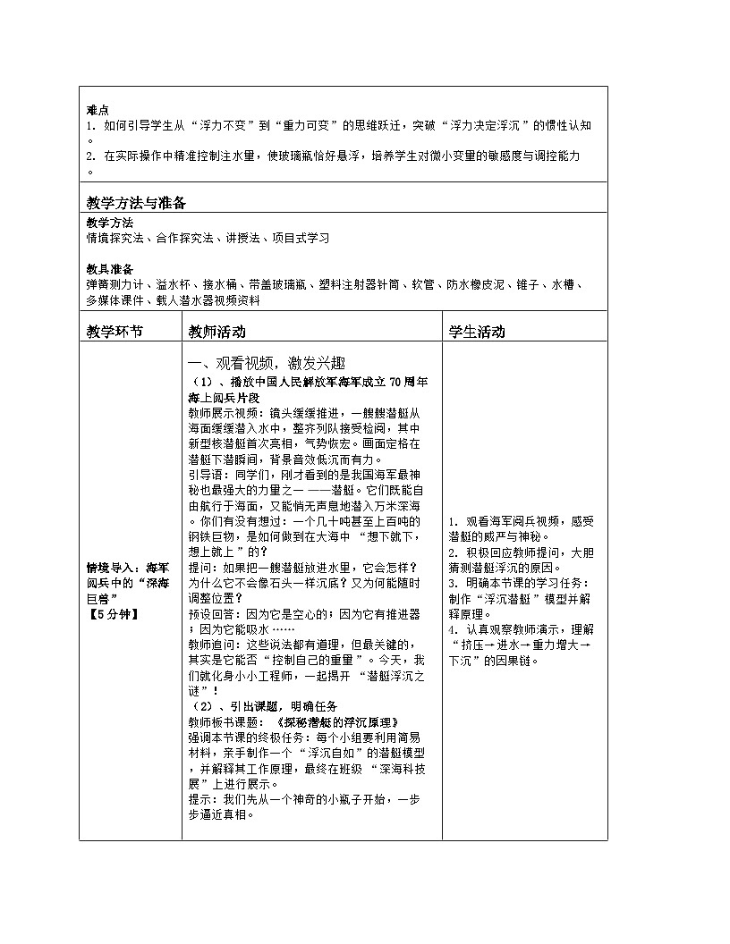 《第九章 浮力：3 跨学科实践：探秘潜艇的浮沉原理》教学设计（表格版）-2025-2026学年北师大版（北京）（2024）物理八年级全一册第2页
