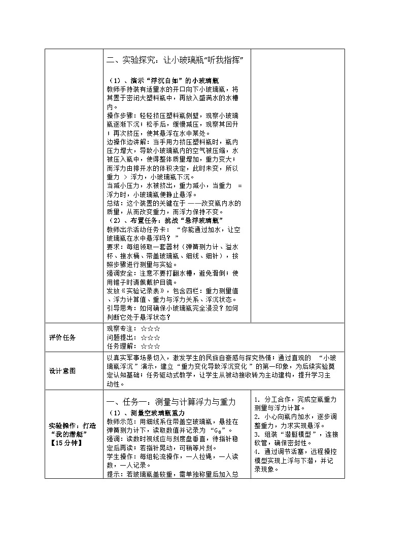 《第九章 浮力：3 跨学科实践：探秘潜艇的浮沉原理》教学设计（表格版）-2025-2026学年北师大版（北京）（2024）物理八年级全一册第3页
