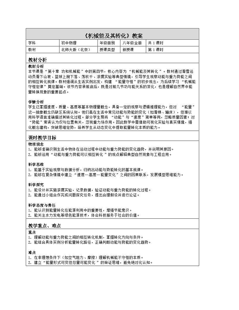 《第十章 功和机械能：4 机械能及其转化》教学设计（表格版）-2025-2026学年北师大版（北京）（2024）物理八年级全一册第1页