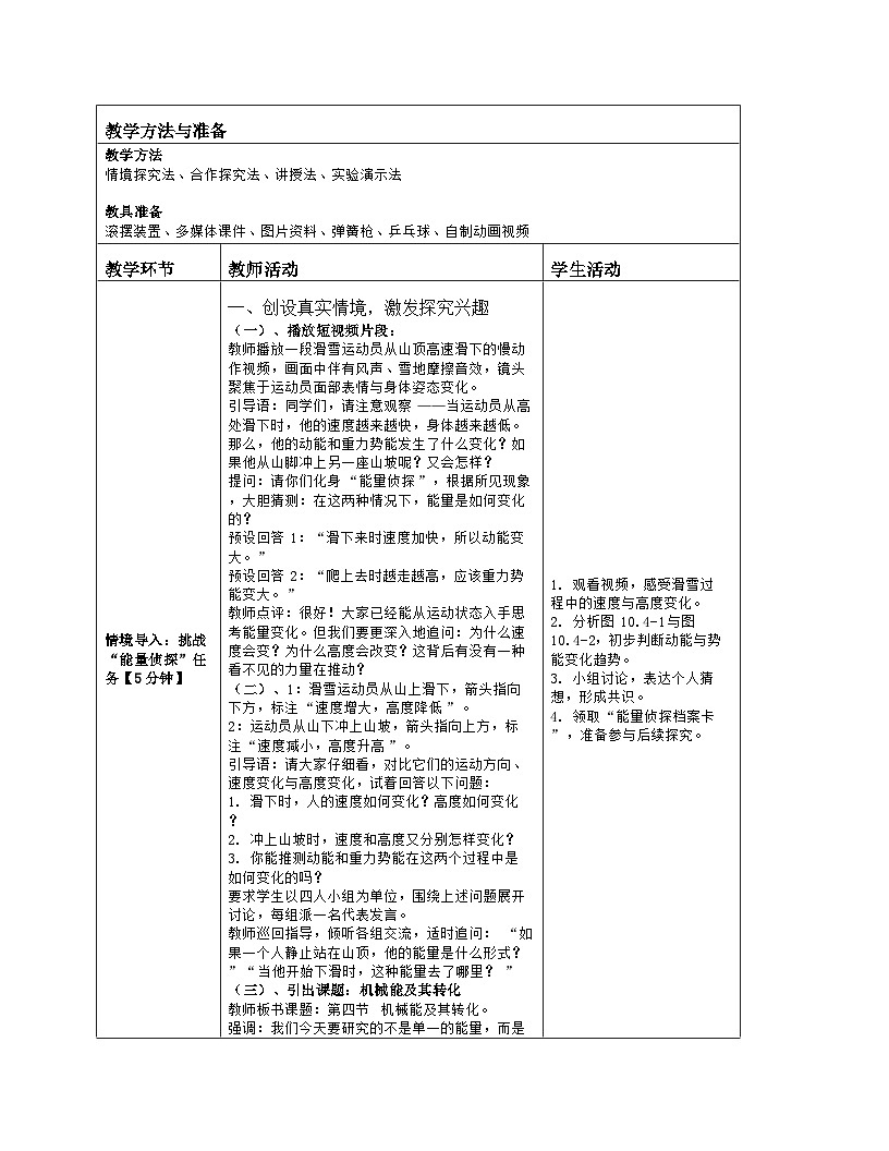 《第十章 功和机械能：4 机械能及其转化》教学设计（表格版）-2025-2026学年北师大版（北京）（2024）物理八年级全一册第2页