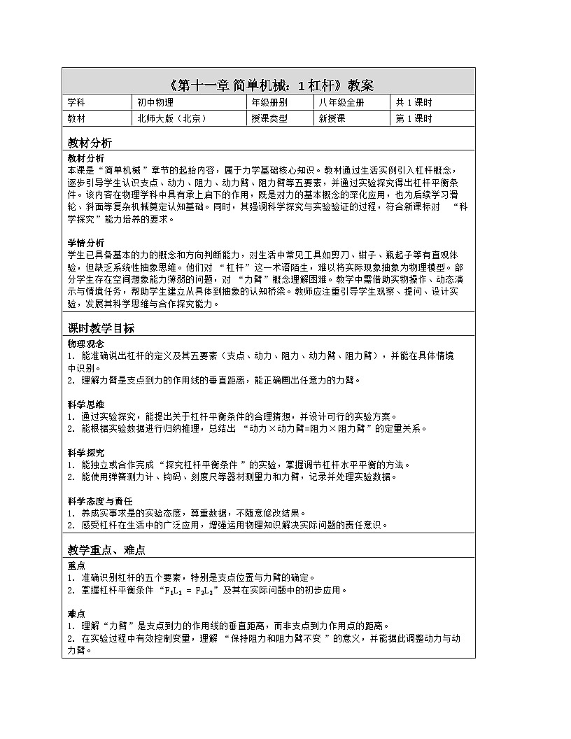 《第一十一章 简单机械：1 杠杆》教学设计（表格版）-2025-2026学年北师大版（北京）（2024）物理八年级全一册第1页