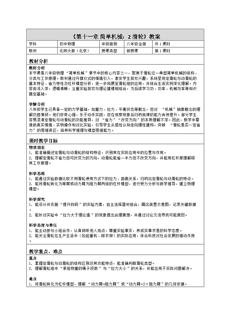 《第一十一章 简单机械：2 滑轮》教学设计（表格版）-2025-2026学年北师大版（北京）（2024）物理八年级全一册第1页