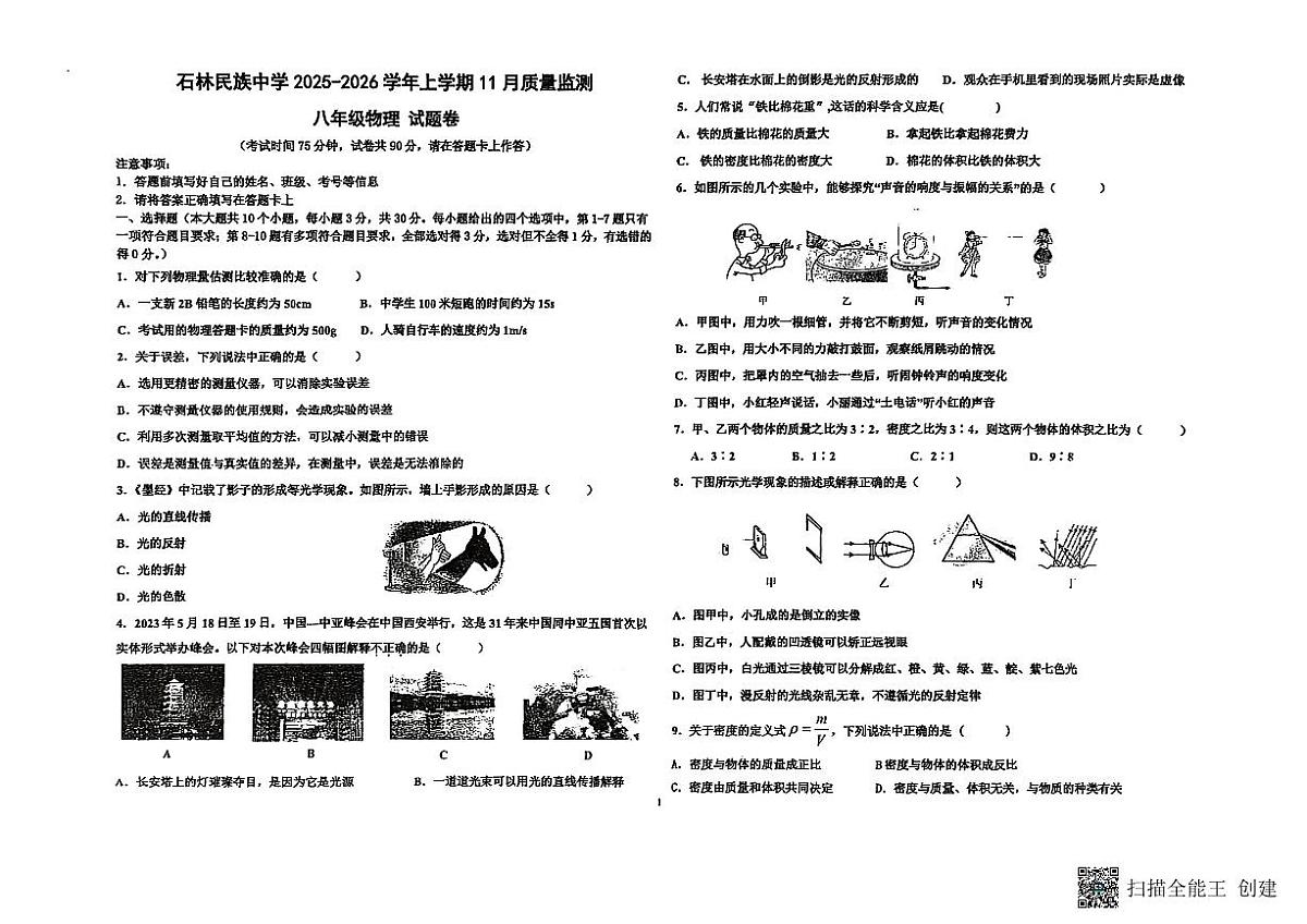 云南省石林县民族中学2025-2026学年上学期八年级11月质量检测物理试卷第1页