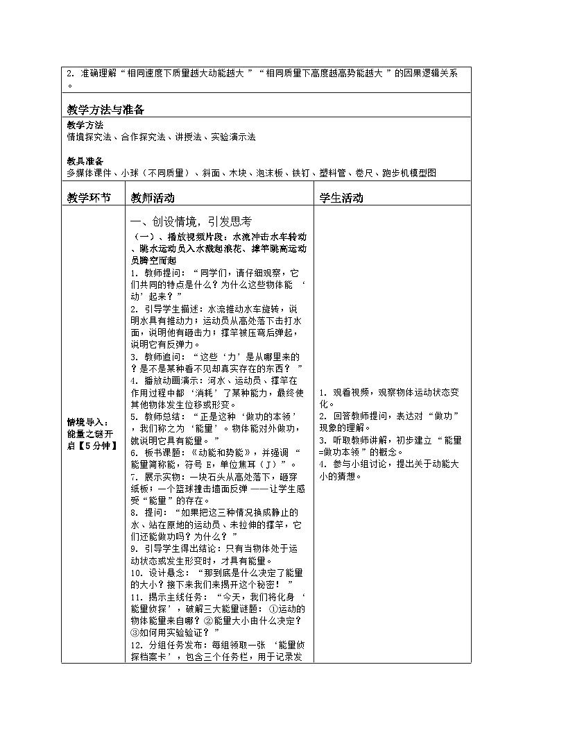 《第十章 功和机械能：3 动能和势能》教学设计（表格版）-2025-2026学年北师大版（北京）（2024）物理八年级全一册第2页