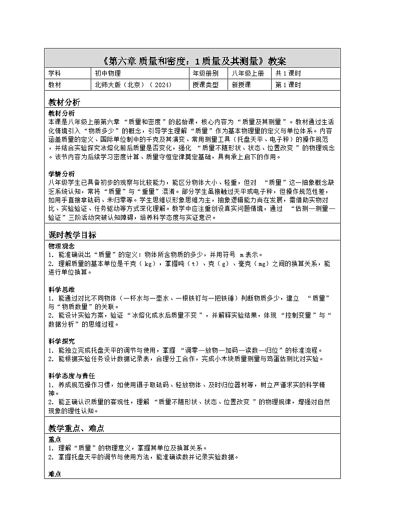 《第六章 质量和密度：1 质量及其测量》教学设计（表格版）-2025-2026学年北师大版（北京）（2024）物理八年级全一册第1页