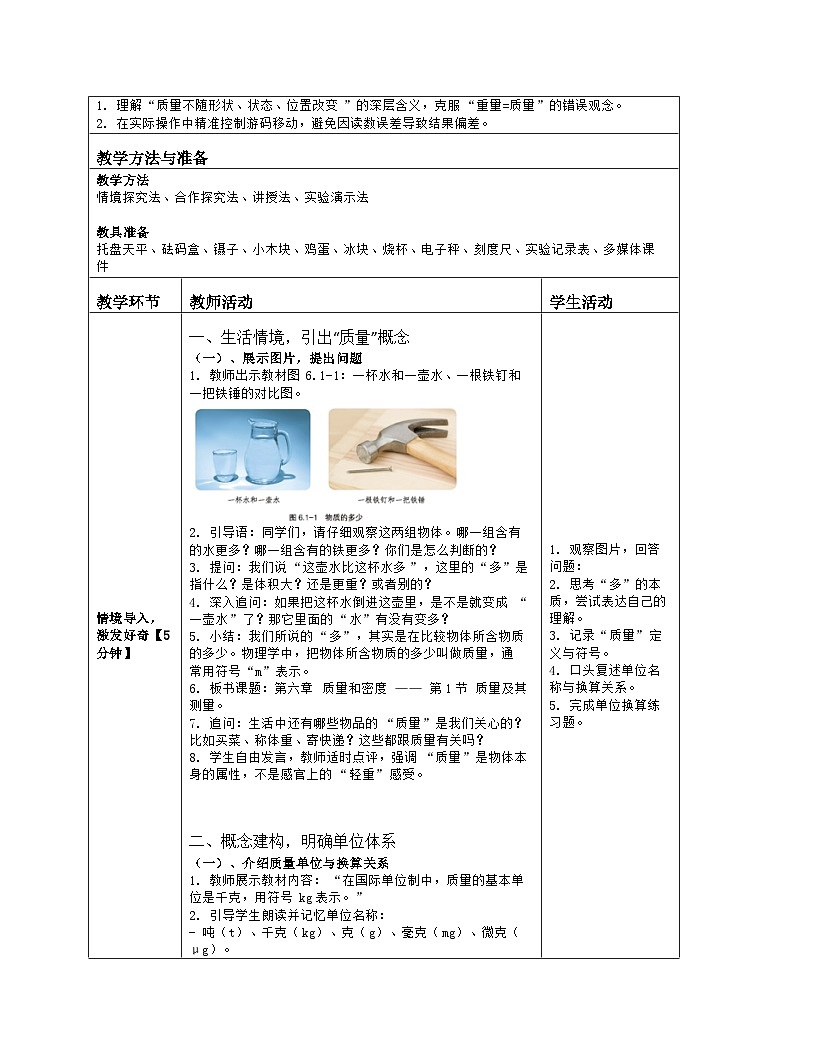 《第六章 质量和密度：1 质量及其测量》教学设计（表格版）-2025-2026学年北师大版（北京）（2024）物理八年级全一册第2页
