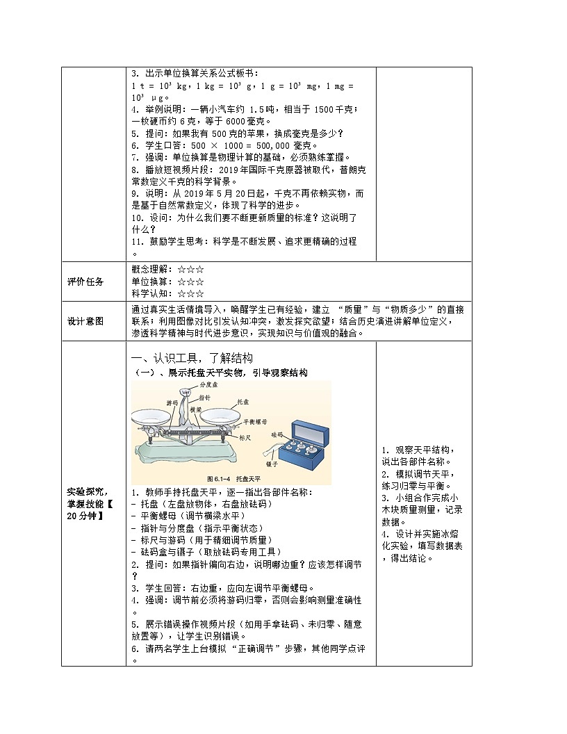 《第六章 质量和密度：1 质量及其测量》教学设计（表格版）-2025-2026学年北师大版（北京）（2024）物理八年级全一册第3页