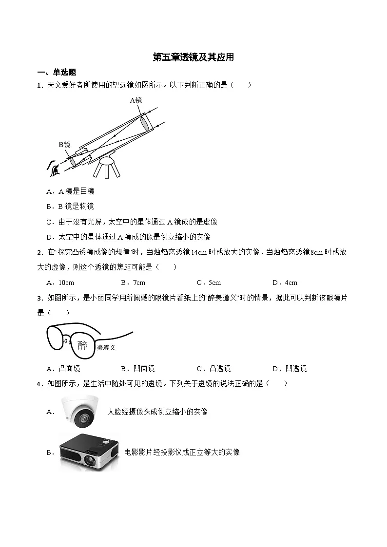 第五章透镜及其应用提升练习 北师大版物理八年级上册第1页
