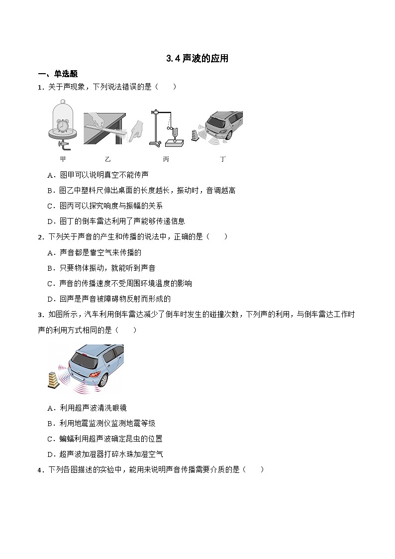 3.4声波的应用提升练习  北师大版物理八年级上册第1页