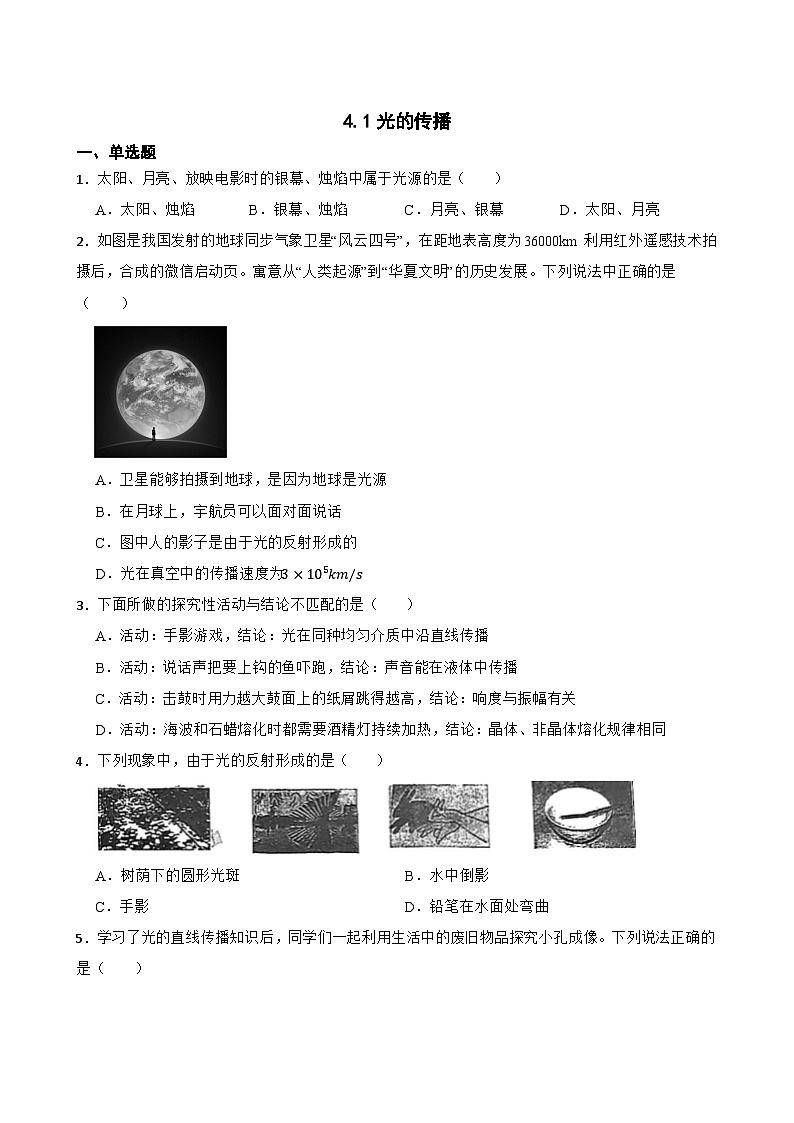 4.1光的传播提升练习 北师大版物理八年级上册第1页