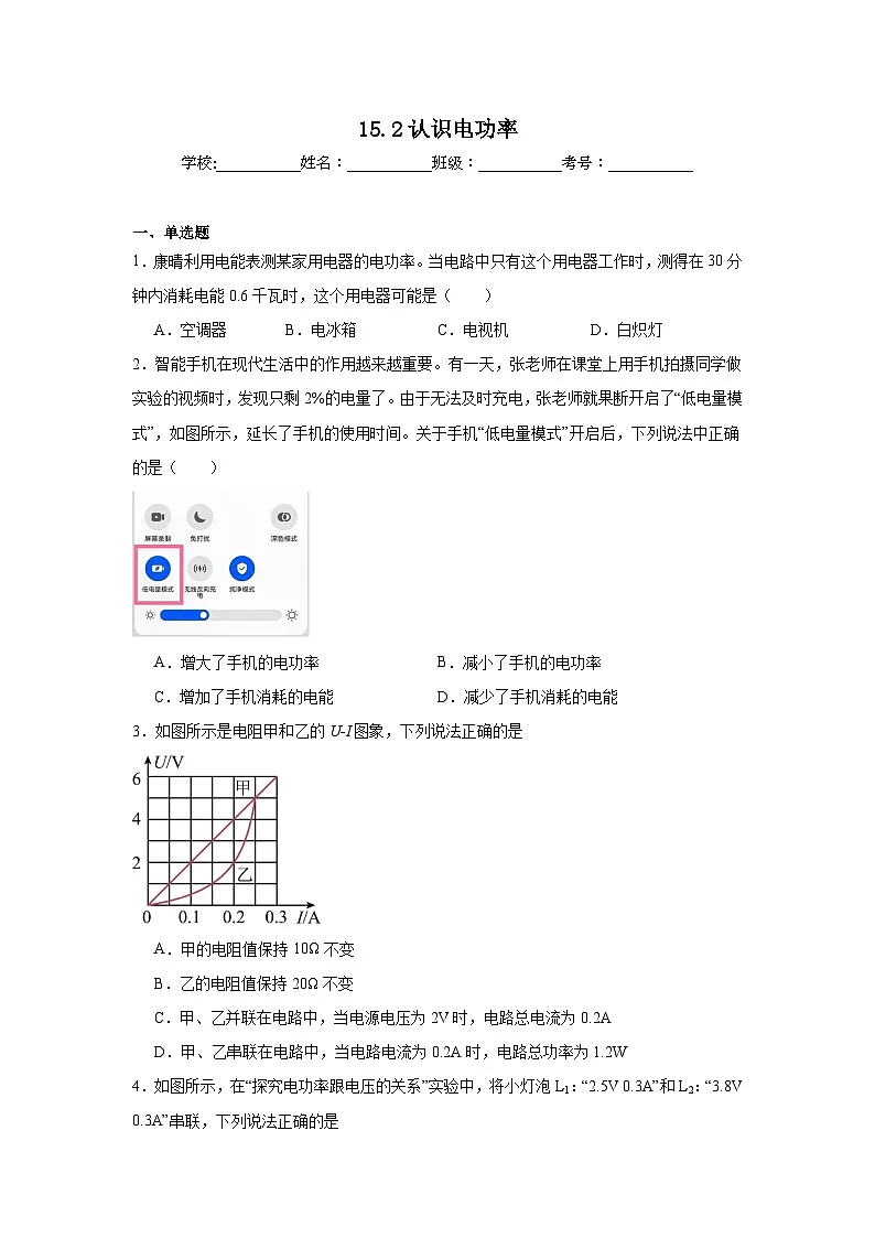 15.2认识电功率提升练习 沪粤版物理九年级上册第1页