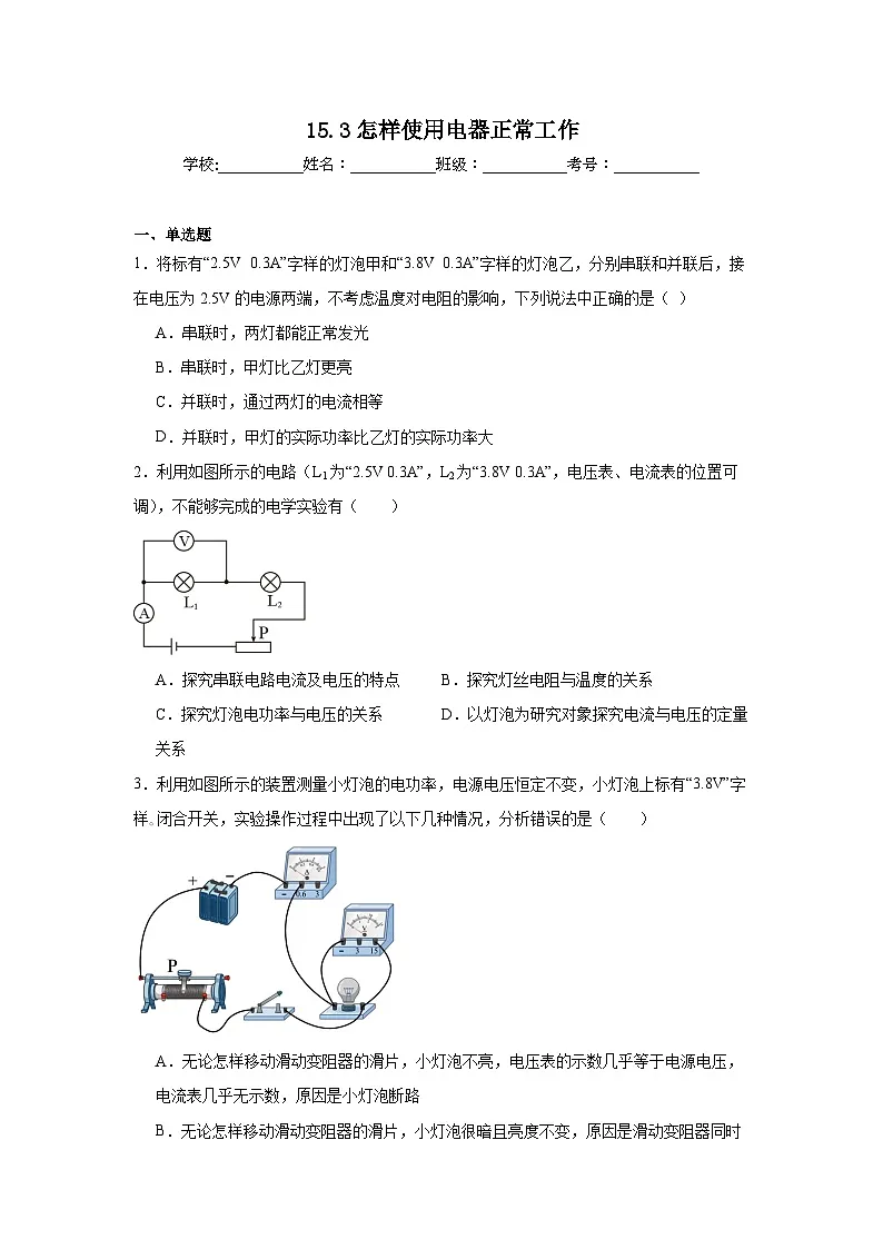 15.3怎样使用电器正常工作提升练习 沪粤版物理九年级上册第1页