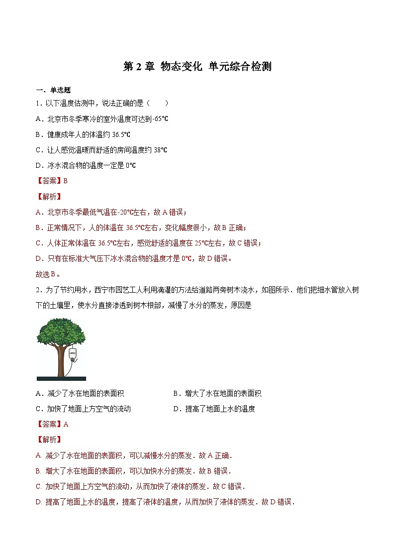 （苏科版）八年级物理上册同步练习第2章 物态变化 单元综合检测（解析版）第1页