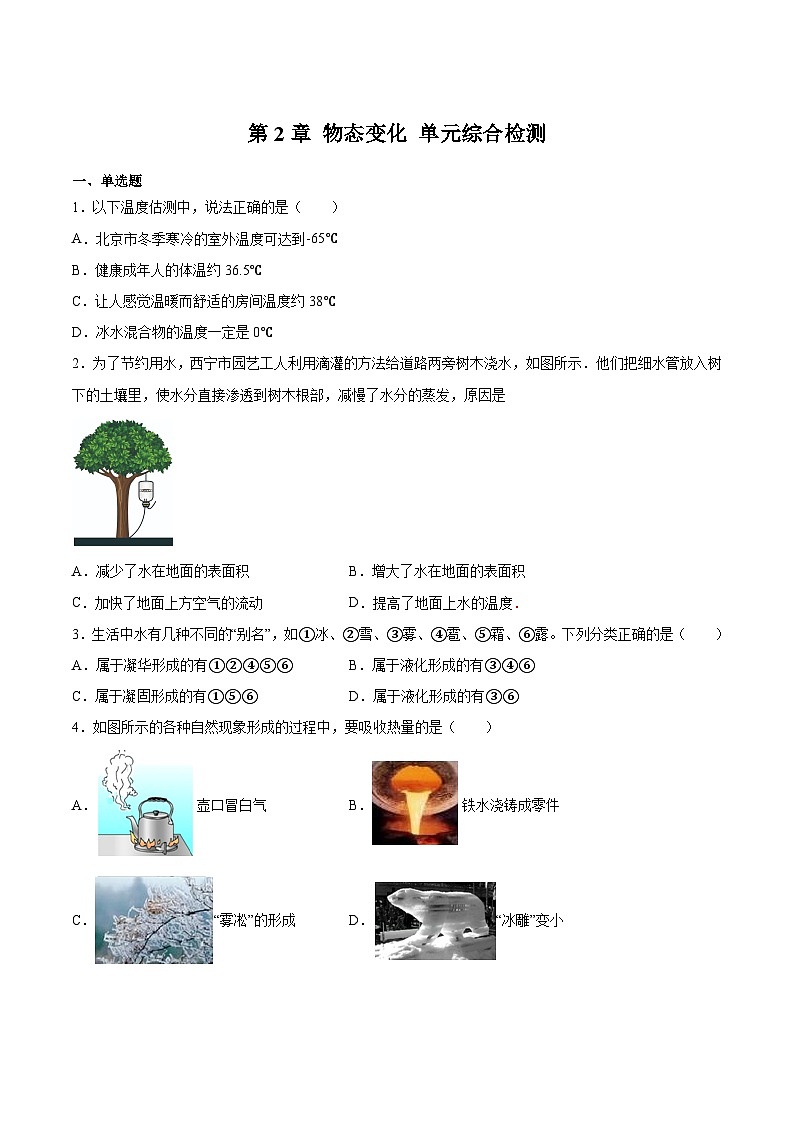 （苏科版）八年级物理上册同步练习第2章 物态变化 单元综合检测（原卷版）第1页