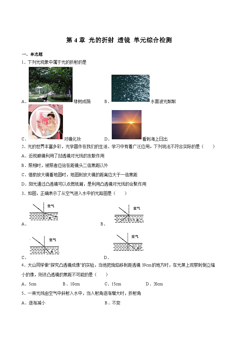 （苏科版）八年级物理上册同步练习第4章 光的折射 透镜 单元综合检测（原卷版）第1页