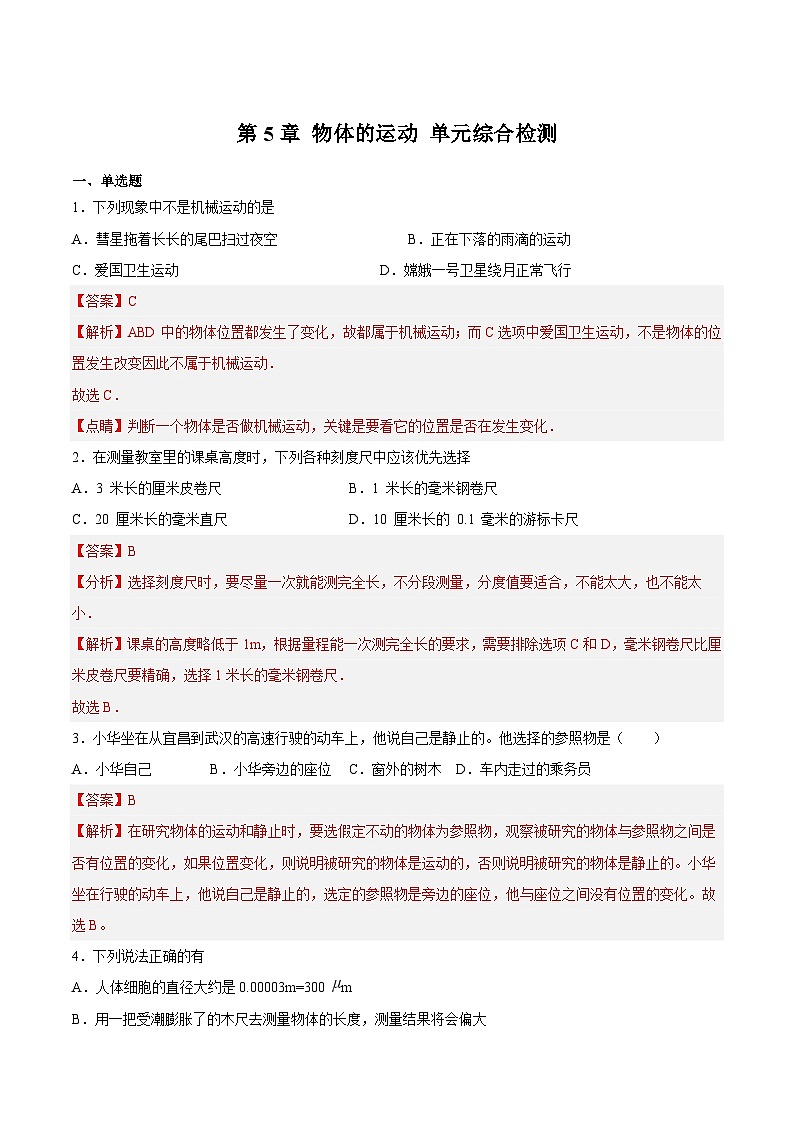 （苏科版）八年级物理上册同步练习第5章 物体的运动 单元综合检测（解析版）第1页