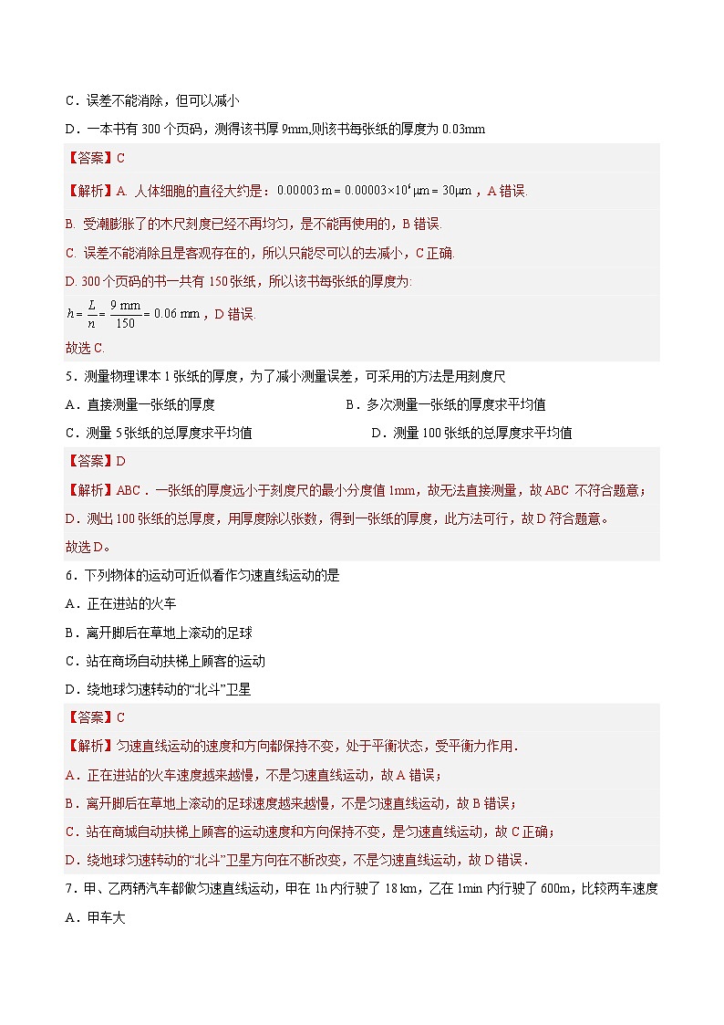 （苏科版）八年级物理上册同步练习第5章 物体的运动 单元综合检测（解析版）第2页