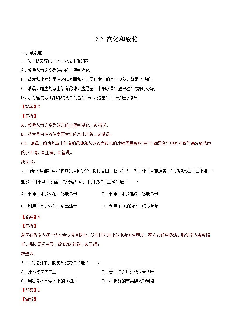 （苏科版）八年级物理上册同步练习2.2 汽化和液化（解析版）第1页