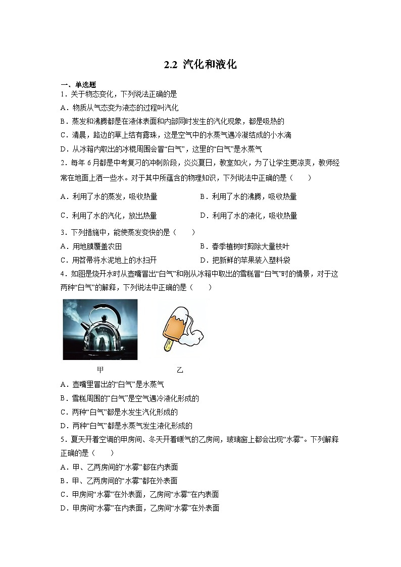 （苏科版）八年级物理上册同步练习2.2 汽化和液化（原卷版）第1页