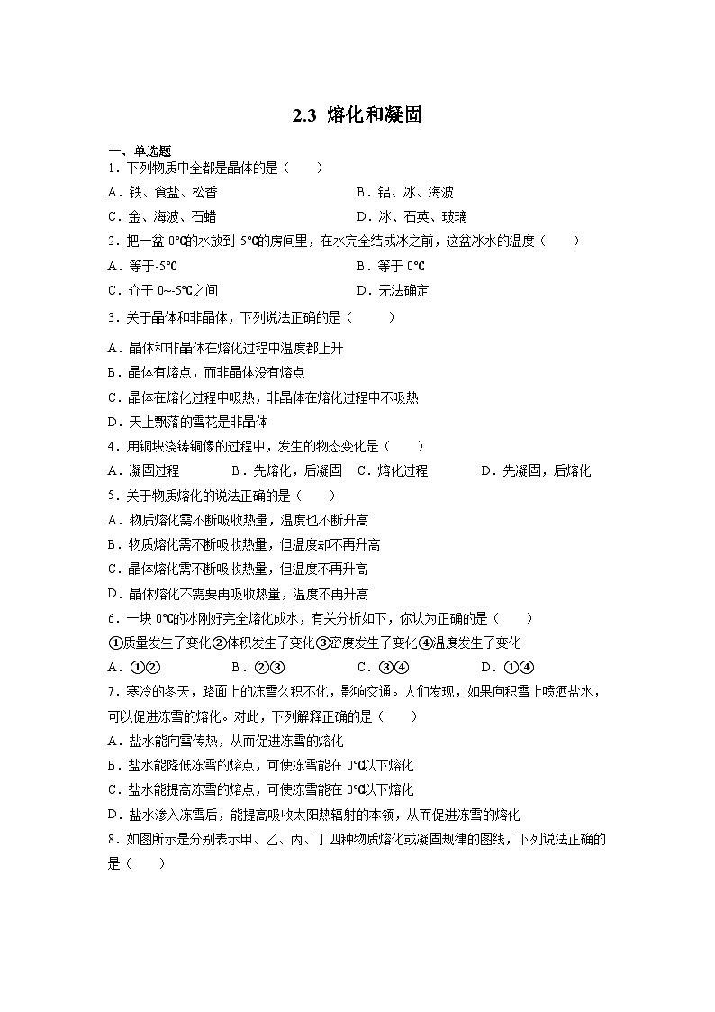 （苏科版）八年级物理上册同步练习2.3 熔化和凝固（原卷版）第1页