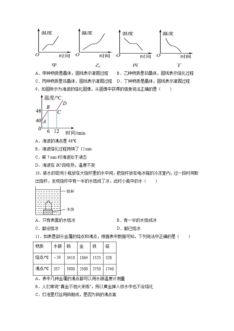 （苏科版）八年级物理上册同步练习2.3 熔化和凝固（原卷版）第2页