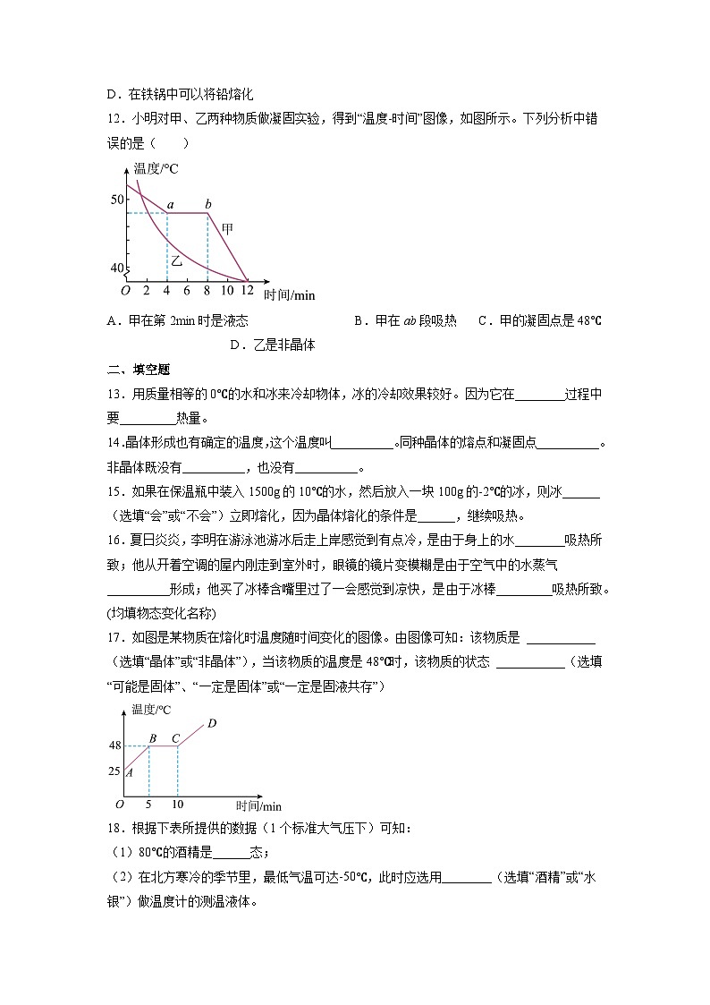 （苏科版）八年级物理上册同步练习2.3 熔化和凝固（原卷版）第3页