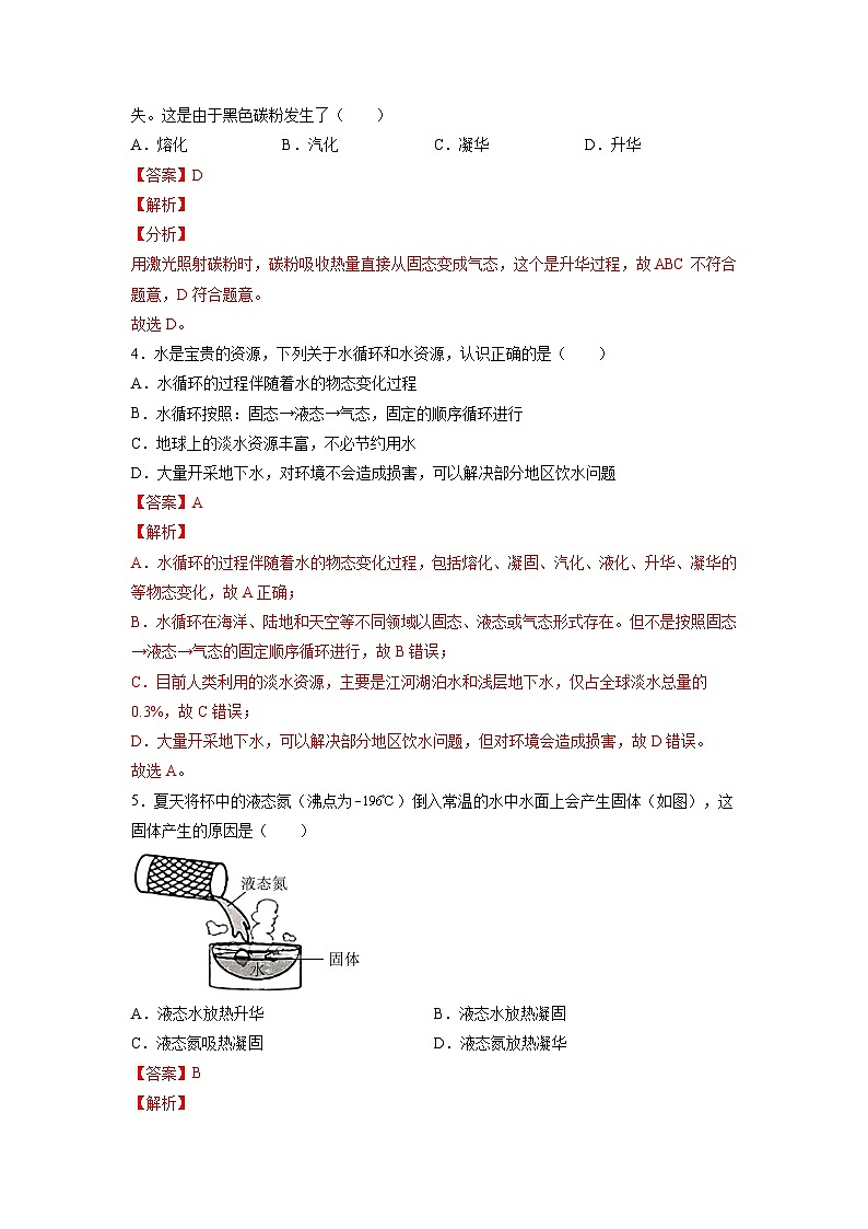 （苏科版）八年级物理上册同步练习2.4-2.5升华和凝华 水循环（解析版）第2页