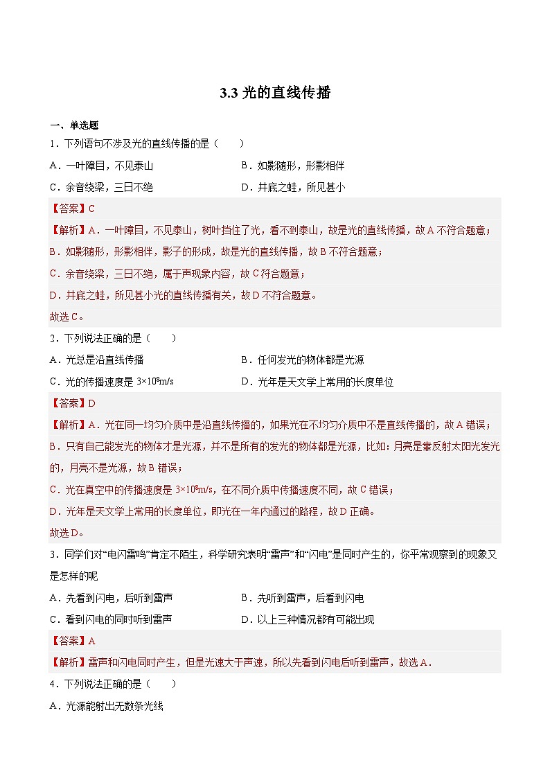 （苏科版）八年级物理上册同步练习3.3光的直线传播（解析版）第1页