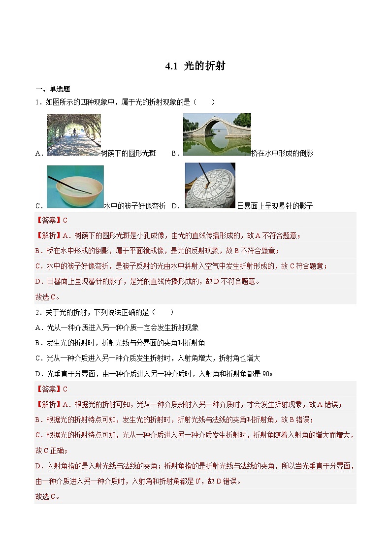（苏科版）八年级物理上册同步练习4.1 光的折射（解析版）第1页