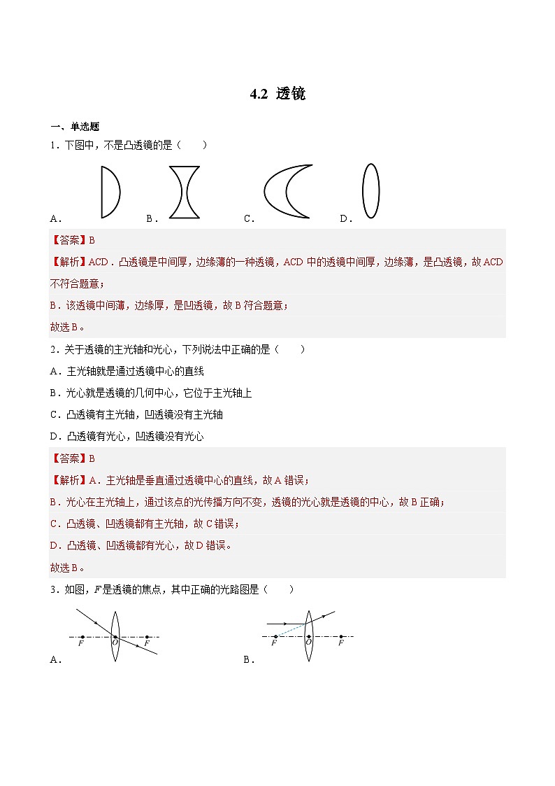 （苏科版）八年级物理上册同步练习4.2 透镜（解析版）第1页