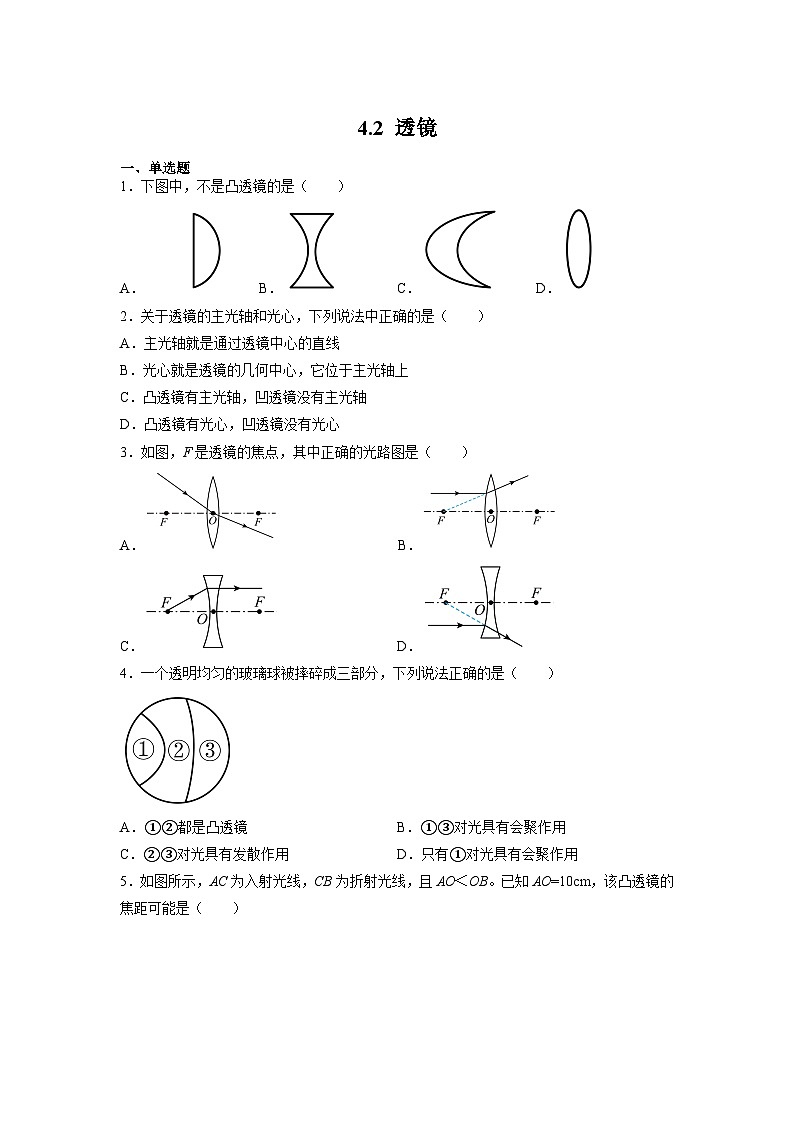 （苏科版）八年级物理上册同步练习4.2 透镜（原卷版）第1页