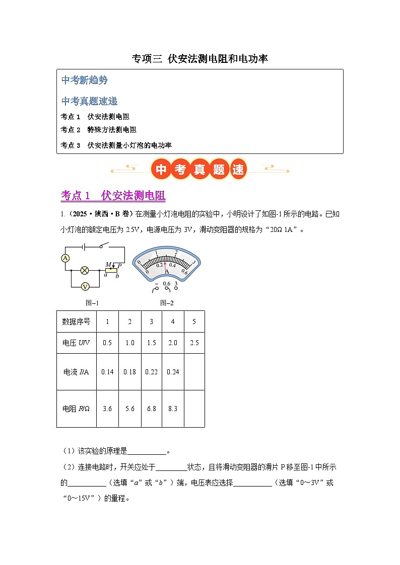 专项三 伏安法测电阻和电功率（全国通用）（第02期）（解析版）第1页