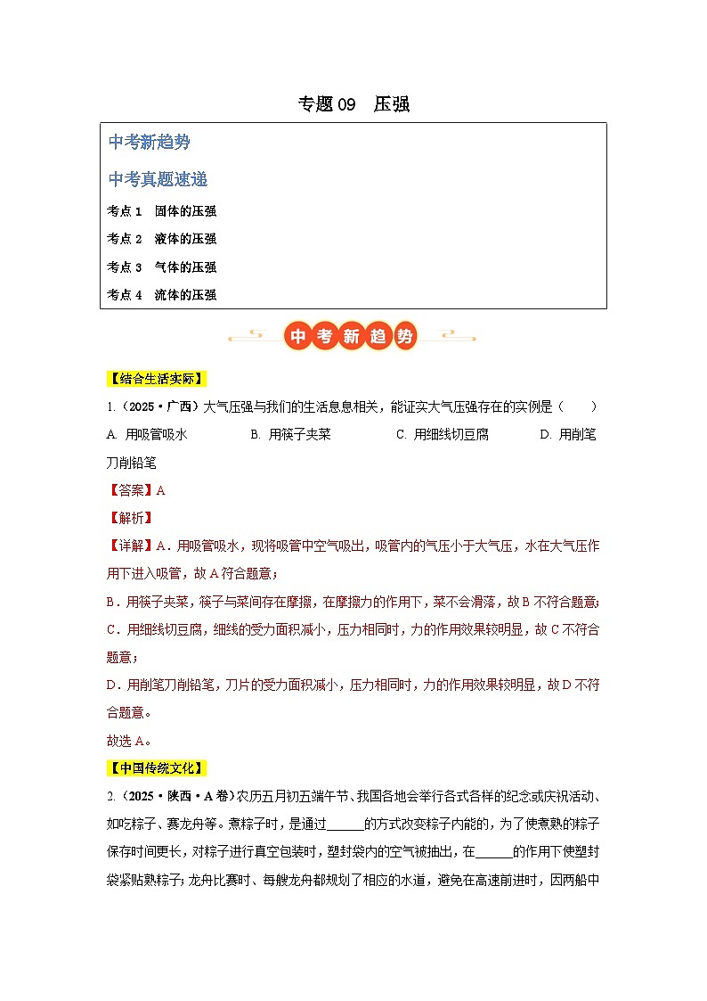 专题09 压强（全国通用）（第02期）（解析版）第1页