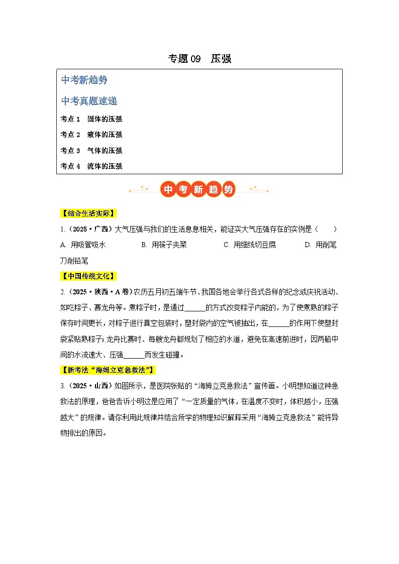 专题09 压强（全国通用）（第02期）（原卷版）第1页