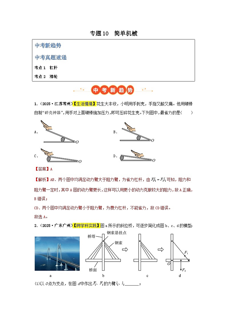 专题10  简单机械（全国通用）（第03期）（解析版）第1页