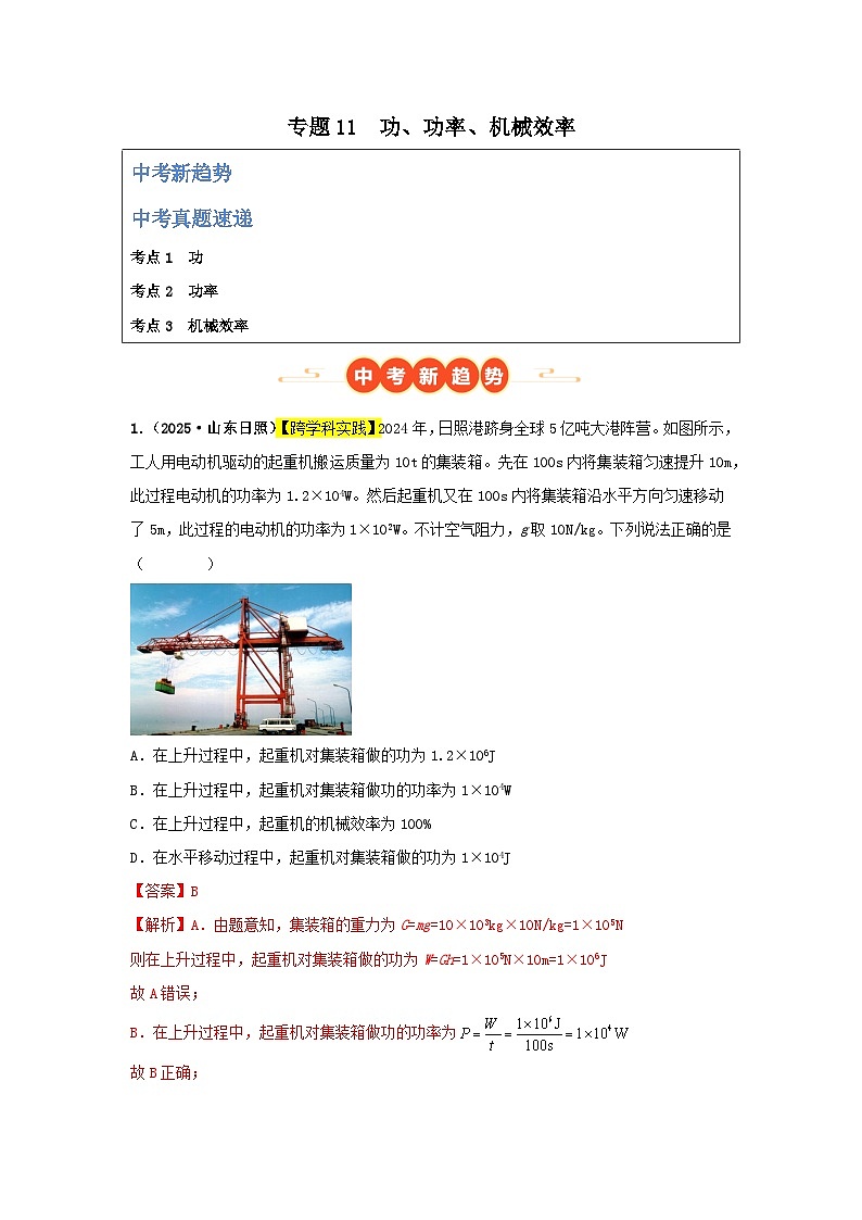 专题11  功、功率、机械效率（全国通用）（第03期）（解析版）第1页