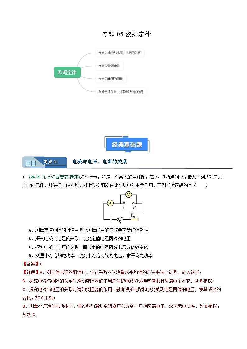 专题05欧姆定律（期末真题汇编）（内蒙古专用）（试卷版）第1页
