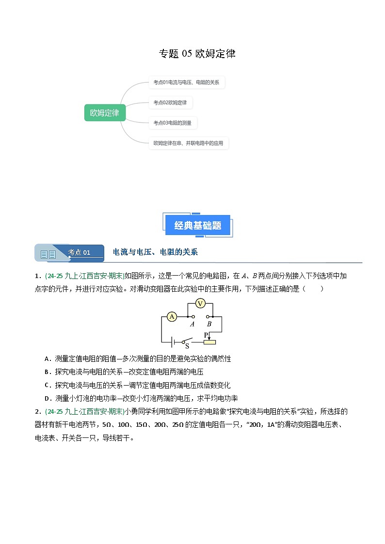 专题05欧姆定律（期末真题汇编）（内蒙古专用）（解析版）第1页