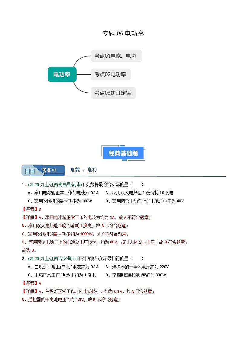 专题06电功率（期末真题汇编）（江西专用）（解析版）第1页