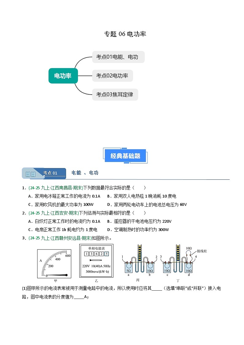 专题06电功率（期末真题汇编）（江西专用）（试卷版）第1页
